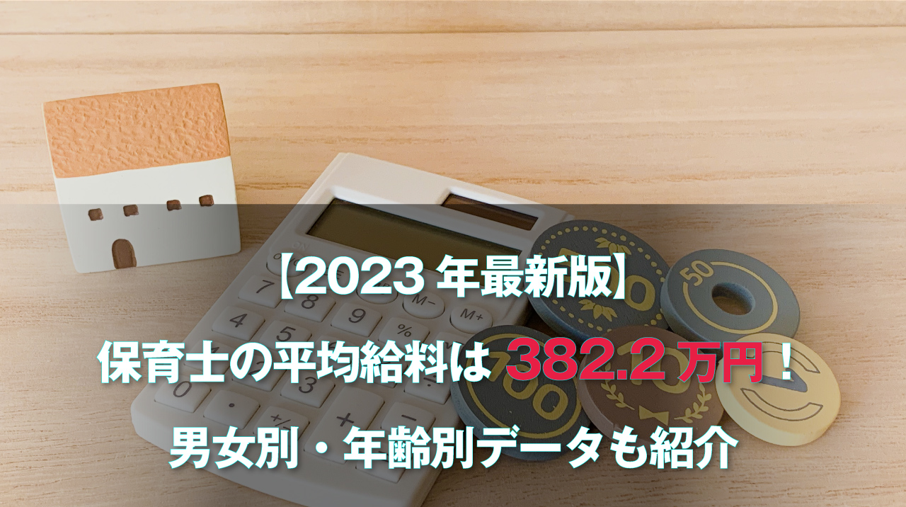 保育士の平均給料は382.2万円！男女別・年齢別データも紹介